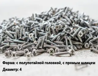 Шуруп с полупотайной головкой, с прямым шлицем 4 латунь ГОСТ: DIN 95 по дереву